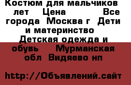 Костюм для мальчиков 8 9лет  › Цена ­ 3 000 - Все города, Москва г. Дети и материнство » Детская одежда и обувь   . Мурманская обл.,Видяево нп